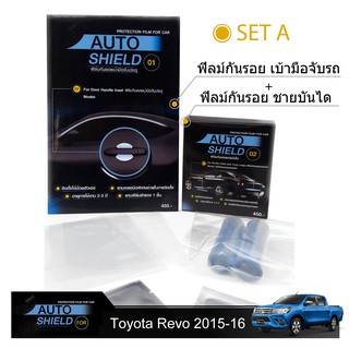 ชุดฟิล์มกันรอย มือจับประตู 4 ชิ้น+ฟิล์มกันรอย ชายบันได Toyota Revo 2015-2016