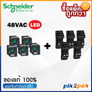 RXM4AB2E7 + RXZE2M114 5Set: รีเลย์พร้อมฐานเสียบ 4คอนแทค 6A 48VAC ไฟLED แสดงสถานะ - Schneider Relay&amp;Socket by pik2pak