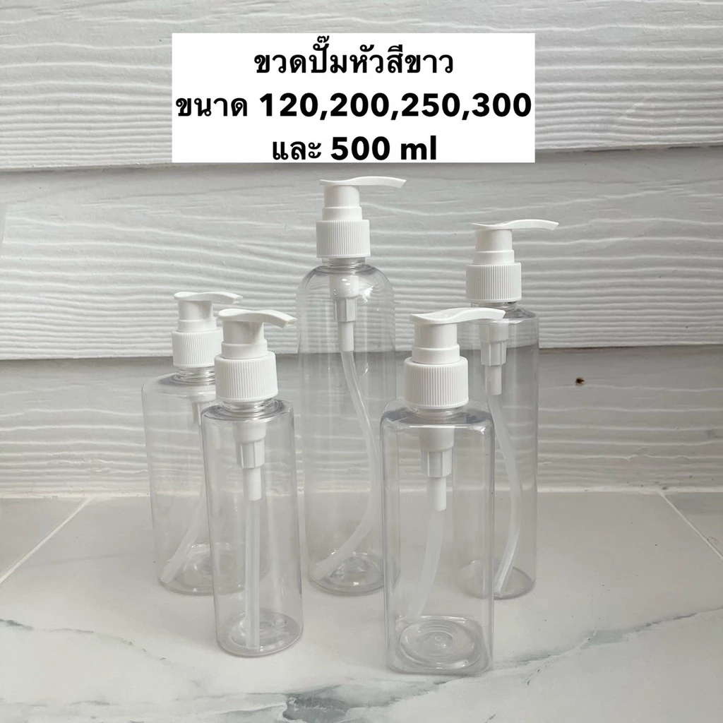 ขวดหัวปั้ม ขวดปั๊ม ขวดใส่เจลแอลกอฮอล์ ขขนาด 120, 200, 250, 300, 450 และ500 ml - สินค้าพร้อมส่ง