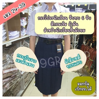 สินค้าขายดี!! กระโปรงนักเรียน ทรงแคบ ผ้ามัน จีบทบ 6 จีบ สีกรมเข้ม สำหรับนร. ม.ต้น-ม.ปลาย ความยาว 24 25 26 นิ้ว เอว 24-39