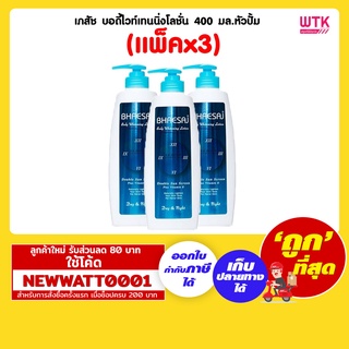 เภสัช บอดี้ไวท์เทนนิ่งโลชั่น 400 มล.หัวปั้ม (แพ็คx3)