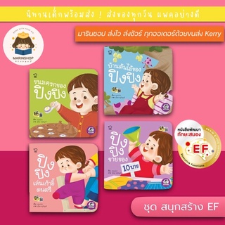 ✨ Marinshop ✨ ปิงปิง ชุดสนุกสร้าง EF 4 เล่ม PASS