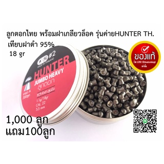 ลูกปืนอัดลม ลูกตอกJSB เบอร์2 5.5mm 18gr. ฝาดำ กล่องแดง เทียบแท้95% 1000ลูก แถม100ลูก