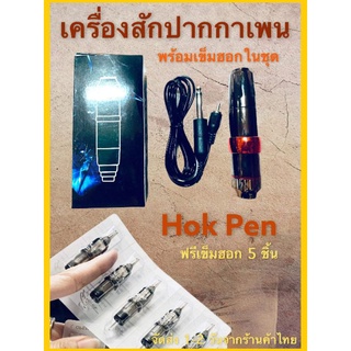 เครื่องสักปากกาฮอกเพนพร้อเข็มฮอก5ชิ้นสินค้าถ่ายจากของจริงที่ลูกค้าจะได้รับ