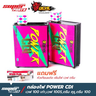 กล่องไฟแต่ง Power CDI เวฟ 100 เก่า,เวฟ 100S,ดรีม คุรุ,ดรีม C100P,ดรีม C100N แถมฟรีหัวเทียนแต่ง (มีใบรับประกัน)