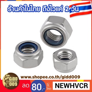 นอต สเตนเลส Stainless Nut ขนาด M3,M4 แบบล๊อก ไร้สนิม ทนทาน