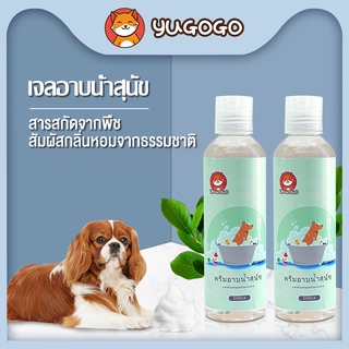 yugogo🐾แชมพูสุนัข แชมพูอาบน้ำสัตว์เลี้ยง 200ml เนียนนุ่ม บำรุงผิวฆ่าเชื้อแบคทีเรีย โฟมมีความหนาแน่นและล้างออกง่าย