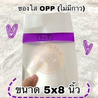 🔥ถูกที่สุด🔥ซองใส Opp ขนาด 5x8นิ้ว (หน่วยเป็นนิ้ววว)💓