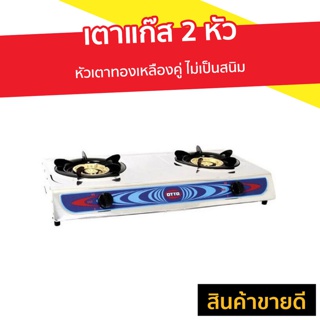 เตาแก๊ส 2 หัว OTTO หัวเตาทองเหลืองคู่ ไม่เป็นสนิม รุ่น GS-872 - เตาแก้ส2หัว เตาแก้ส เตาแก้สสองหัว เตาแก้สหัวคู่ เตาแก๊ช