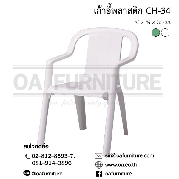 เก้าอี้พลาสติก มีพนักพิง มีเท้าแขน Superware รุ่น CH-34