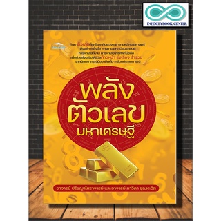 หนังสือ พลังตัวเลขมหาเศรษฐี : โหราศาสตร์ ดูดวง ฮวงจุ้ย เลขศาสตร์ พยากรณ์ตัวเลข (Infinitybook Center)