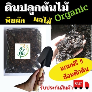 ดินปลูกต้นไม้ออแกนิค 2กก คุณภาพดีอัตราการงอกสูง ดินปลูกผัก ดินอินทรีย์ organic ดินปลูกไม้ประดับ ดินปลูกไม่ฟอกอากาศ