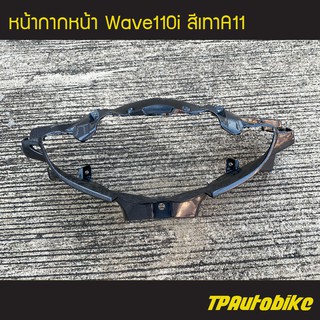 หน้ากากหน้า เวฟ110i Wave110i สี เทาA11 /เฟรมรถ กรอบรถ แฟริ่ง ชุดสี