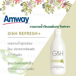 ครีม-เจลอาบน้ำแอมเวย์ จีแอนด์เอช สูตร เนอริช 400 ml. Amway G&amp;H Body wash Nourish / Refreshของแท้💯%