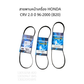 สายพานหน้าเครื่อง HONDA CRV เครื่อง B20 ปี 1996-2000  ได/แอร์/เพาเวอร์ #สายพานไดชาร์จ #สายพานพัดลม