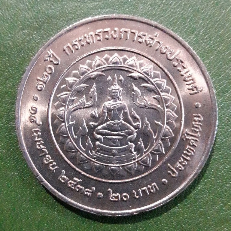 เหรียญ 20 บาท ที่ระลึก 120 ปี กระทรวงการต่างประเทศ ไม่ผ่านใช้ UNC พร้อมตลับ เหรียญสะสม เหรียญที่ระลึก เหรียญเงิน