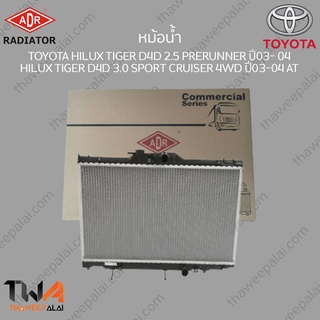 หม้อน้ำ TOYOTA HILUX TIGER D4D 2500 PRERUNNER ปี03- 04 , HILUX TIGER D4D 3000 SPORT CRUISER 4WD ปี03-04 AT / 3461-1006A