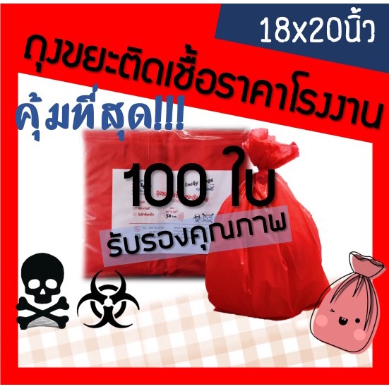 ถูกมากกก🔥 โรงงานถุงขายเอง‼️ถุงขยะสีแดง ถุงขยะติดเชื้อ ถุงขยะแดง ขนาด 18x20 นิ้ว 100ใบ
