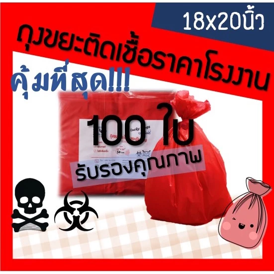 ถูกมากกก🔥 โรงงานถุงขายเอง‼️ถุงขยะสีแดง ถุงขยะติดเชื้อ ถุงขยะแดง ขนาด 18x20 นิ้ว 100ใบ