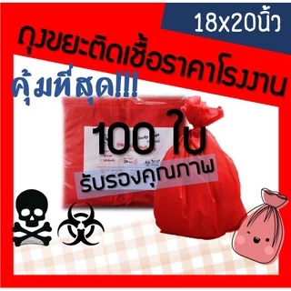ถูกมากกก🔥 โรงงานถุงขายเอง‼️ถุงขยะสีแดง ถุงขยะติดเชื้อ ถุงขยะแดง ขนาด 18x20 นิ้ว 100ใบ