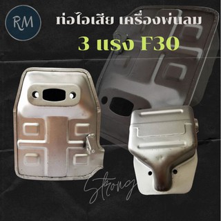 ท่อไอเสีย เครื่องพ่นลม F30 เครื่องหว่านปุ๋ย 3 แรง