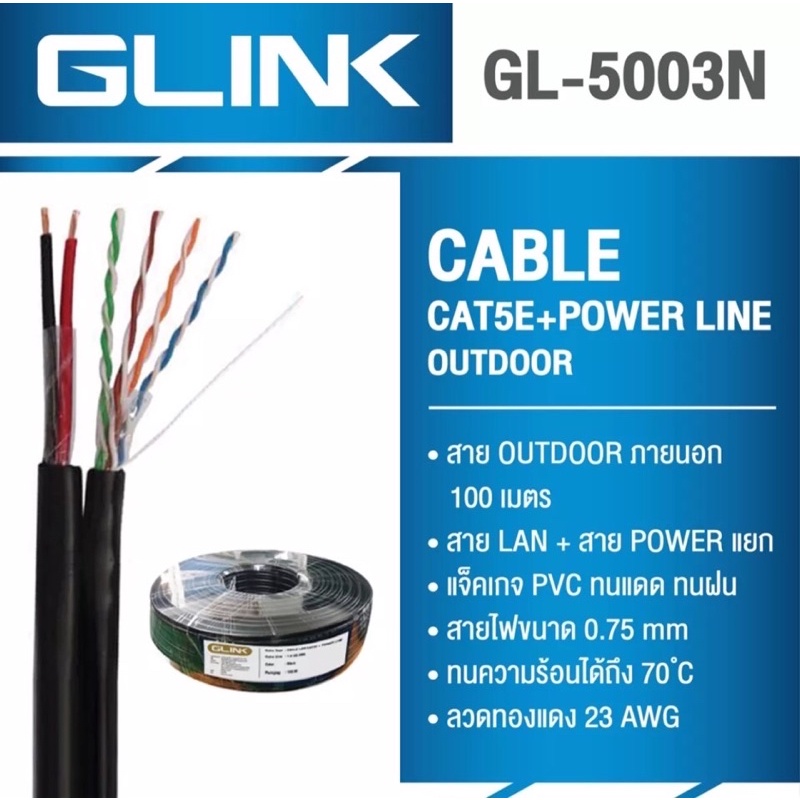 ราคาถูก สายแลนด์ CAT5E OUTDOOR With Power สำหรับกล้องวงจรปิด รุ่น Glink GL-5003N สายแลนด์คุณภาพดีราค