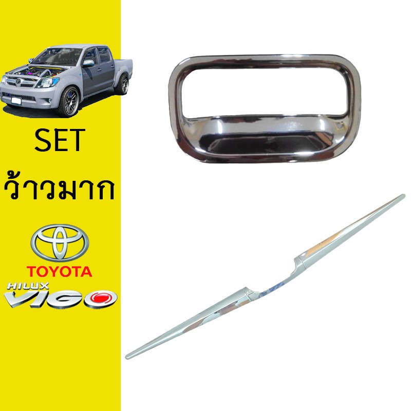 ชุดแต่ง Vigo เบ้าท้ายเล็ก,คิ้วฝากระโปรงท้าย ชุบโครเมี่ยม Toyota วีโก้