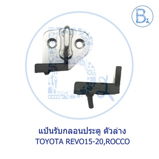 **อะไหล่แท้** แป้นรับกลอนประตูแค๊บ ตัวล่าง TOYOTA REVO15-20,ROCCO