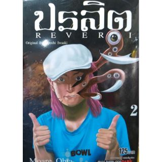 ปรสิต REVERSI เล่ม1-2 แยกเล่ม