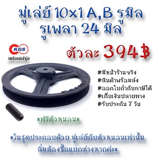 มู่เล่ย์ 10x1A 10x1B รูมิล 10x1A,B มู่เล่ย์ก้าน พลูเล่ย์  มูเล่ย์สายพาน Pulley สินค้าพร้อมส่ง เก็บเงินปลายทาง เคจีเอส