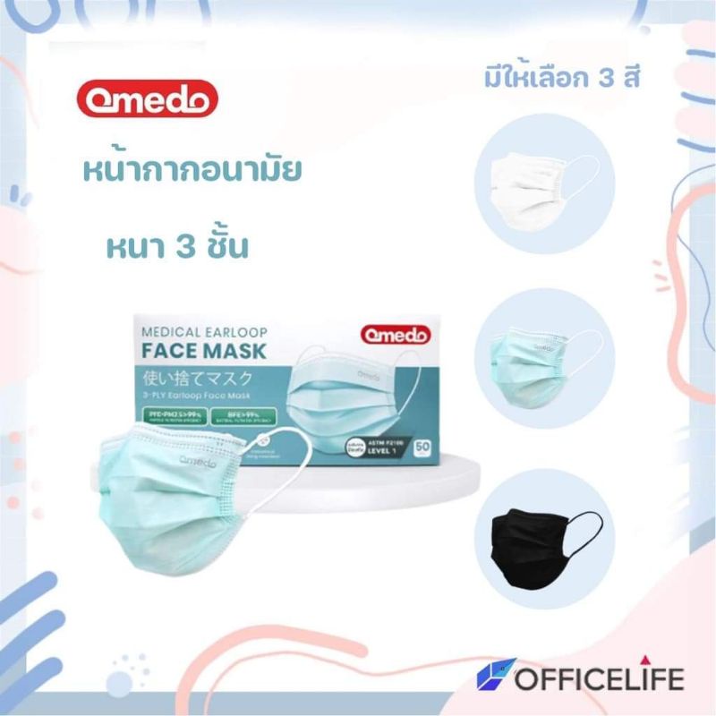 Omedo Mask หน้ากากอนามัยทางการแพทย์