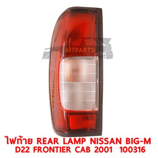 ไฟท้าย REAR LAMP NISSAN BIG-M D22 FRONTIER 2001 CAB ซ้าย 100316-L