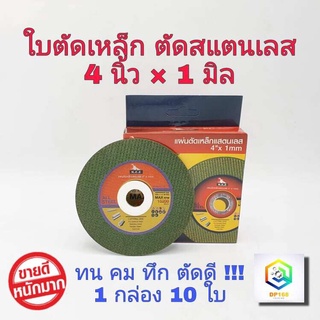 HPP ใบตัดเหล็ก ใบตัดสเตนเลส 4 นิ้ว (107 mm) 1.0 มิล มีแหวนรองในตัว ใย 2 ชั้น เกรดพีเมียม 1 กล่องมี 10 แผ่น ใบตัดB1