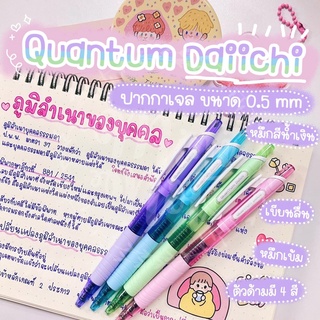 ปากกาเจล Quantum Daiichi ลื่น กันน้ำ แห้งไว