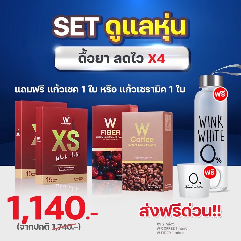 ส่งฟรี+ของแถม Set ลดหุ่น XS WINKWHITE