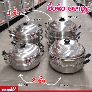 ซึ้ง นึ่ง อลูมิเนียม หม้อซึ้ง 2 ชั้น 3 ชั้น เบอร์ 26,28,30 ซม. ตราอูฐ