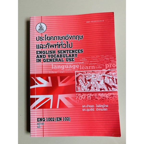 หนังสือรามมือสอง ENG1002 : ประโยคภาษาอังกฤษและศัพท์ทั่วไป