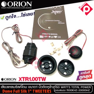 ทวิตเตอร์เสียงแหลมรถยนต์ ORION รุ่น XTR1.00TW ทวิตเตอร์ซิลโดม ขนาก1 นิ้วให้เสียงแหลมใสกว้างเป็นธรรมชาติ