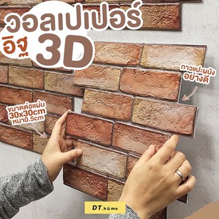 [กรอก A8QB2Y ลด 60ขั้นต่ำ300.-]Dt.home🔥วอลเปอเปอร์ 3มิติ ติดผนังขนาด 30x30cm PVC3D กันน้ำมีกาวในตัว ลายอิฐ