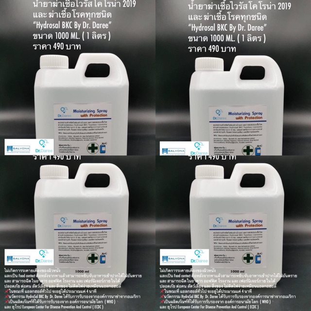 น้ำยาฆ่าเชื้อโรค ไวรัส และ เชื้อโรคทุกชนิด “HydroSal Benzalkonium Chloride (BKC)  By Dr. Daree”