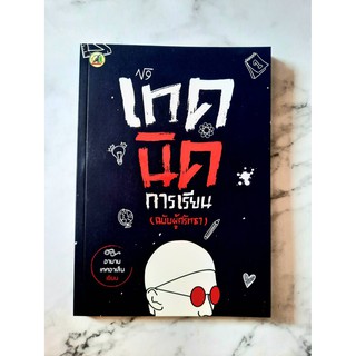 หนังสืออิสลาม เทคนิคการเรียน ฉบับผู้ศรัทธา