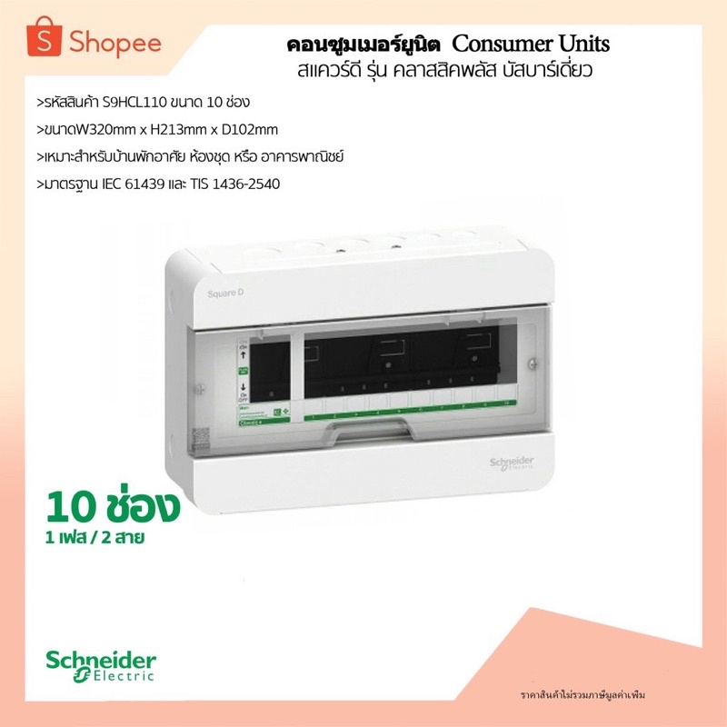 ตู้คอนซูมเมอร์ยูนิต 10ช่อง ( S9HCL110) รุ่นคลาสสิคพลัส ยี่ห้อ Schneider Electric