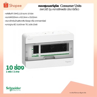 ตู้คอนซูมเมอร์ยูนิต 10ช่อง ( S9HCL110) รุ่นคลาสสิคพลัส ยี่ห้อ Schneider Electric