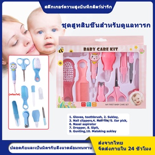 Baby Care Set ชุดอุปกรณ์เด็กทารก 10 ชิ้น