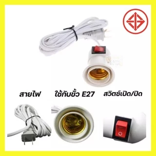 ขั้วหลอดไฟ E27 มีสวิตซ์ พร้อมสายไฟมีปลั๊กเสียบ ยาว 4 เมตรสีขาว(ไม่รวมหลอดไฟ)