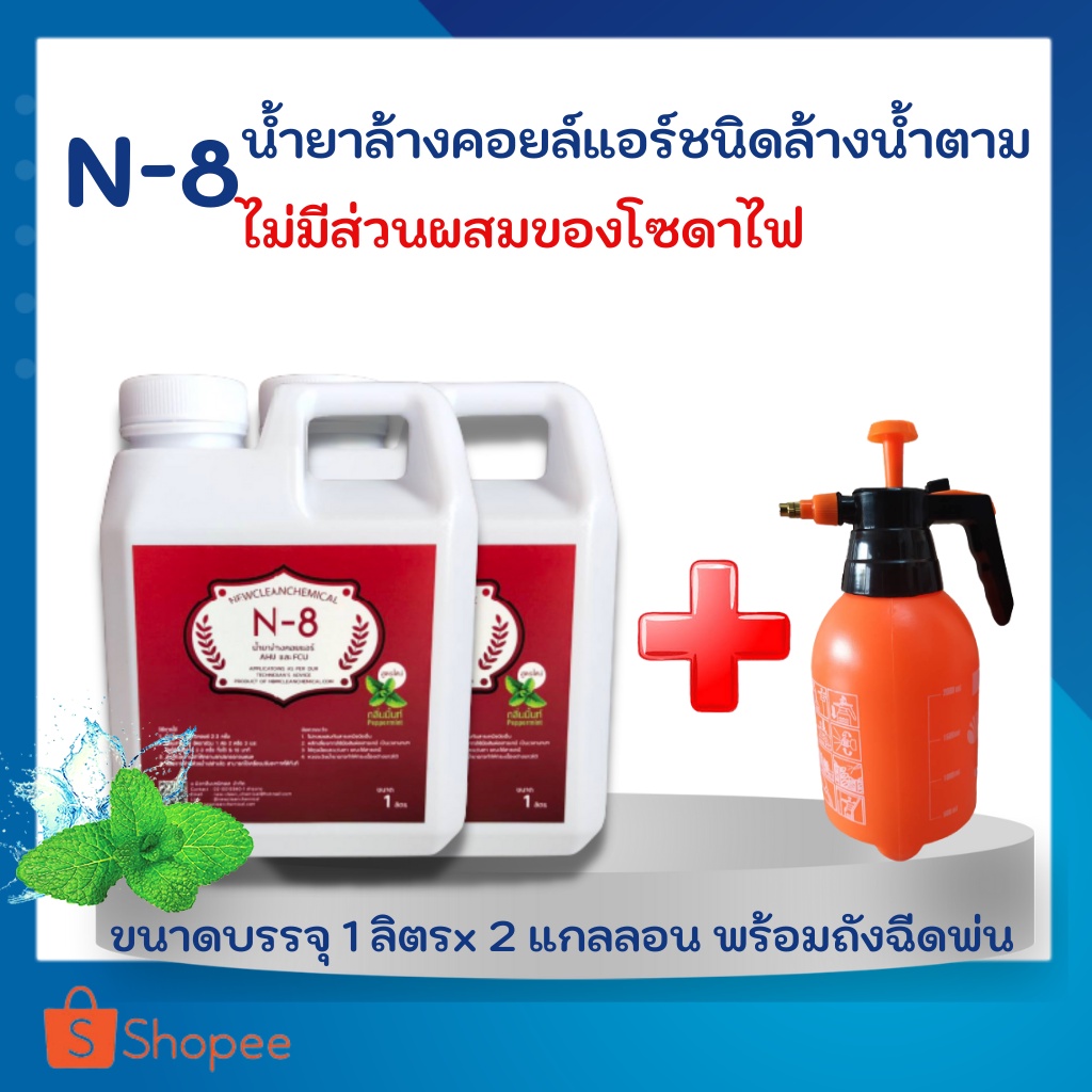 N8ขนาด1ลิตรx 2แกลลอน+ถังฉีด น้ำยาล้างแอร์ชนิดล้างน้ำตาม สำหรับแอร์บ้าน แอร์รถยนต์ ทั้งคอยล์ร้อน และเ