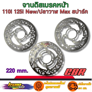 จานดิสเบรคหน้าw110i w125inew/วาฬ msx pcx สปาร์ค 220mm. เจาะลายจุด เจาะลายเท้า สีเลส จานเบรคหน้า จานแต่ง จาน110i จานเบรค