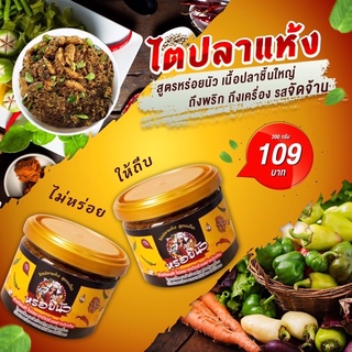 ไตปลาแห้ง ไตปลาสูตรใต้แท้ๆ รสเด็ดถึงเครื่อง  รสจัดจ้าน🐟🌶200g ปลาชิ้นใหญ่มาก หอมกลิ่นสมุนไพร อร่อยมากท้าให้ลอง‼️