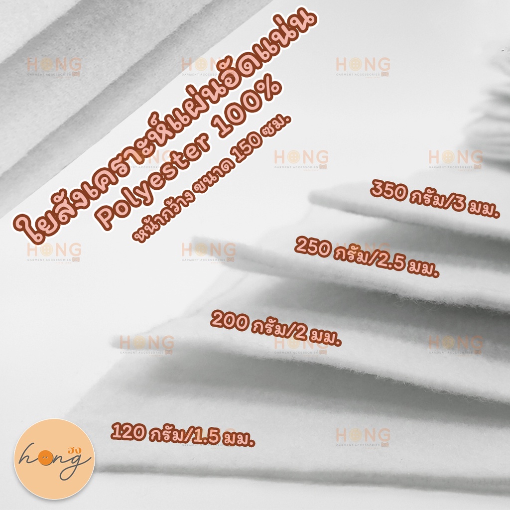 ☑️ใยสังเคราะห์ ใยโพลีเอสเตอร์แผ่นอัดแน่น Polyester 100 % (บรรจุ6หลา) Polyester Fiber Quilt Batting [พร้อมส่งในไทย]