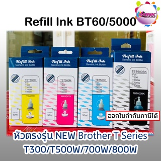 หมึก BT60BK/BT600BK BT5000  หมึกเติมสำหรับ MFC DCP T310 T510W T710W T910dw T300 T500W